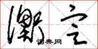 刘少英衡定草书怎么写