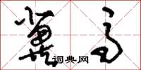 刘少英冀马草书怎么写