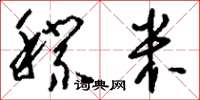 刘少英穄米草书怎么写