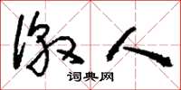 刘少英徼人草书怎么写