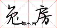 段相林兔房行书怎么写