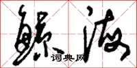 刘少英鲸海草书怎么写