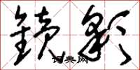 刘少英镜彩草书怎么写