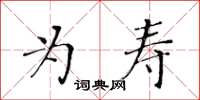 黄华生为寿楷书怎么写