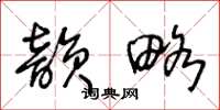 王冬龄韵略草书怎么写