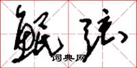 刘少英鲲弦草书怎么写