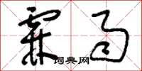 刘少英霖雨草书怎么写