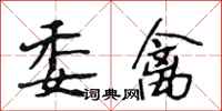 段相林委禽行书怎么写