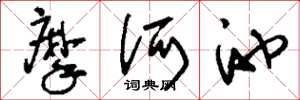 刘少英摩诃池草书怎么写