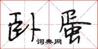 段相林卧蛋行书怎么写
