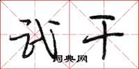 段相林武干行书怎么写