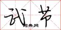 段相林武节行书怎么写