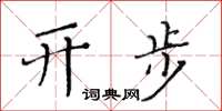 黄华生开步楷书怎么写