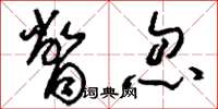 刘少英瞥忽草书怎么写