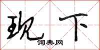 段相林现下行书怎么写
