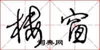 王冬龄楼窗草书怎么写