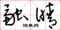 刘少英融晴草书怎么写