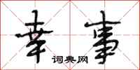 段相林幸事行书怎么写
