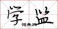 段相林学监行书怎么写
