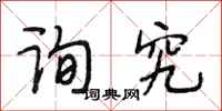 段相林询究行书怎么写