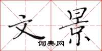 黄华生文景楷书怎么写