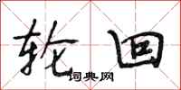 段相林轮回行书怎么写