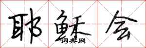 段相林耶稣会行书怎么写