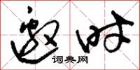刘少英邀时草书怎么写