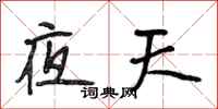 段相林夜天行书怎么写
