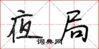 段相林夜局行书怎么写