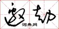 刘少英邀劫草书怎么写
