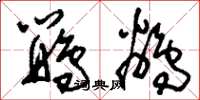 刘少英鹦鹆草书怎么写