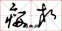 刘少英瘿相草书怎么写