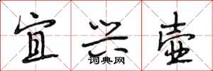 段相林宜兴壶行书怎么写