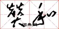 刘少英赞和草书怎么写