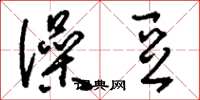 刘少英澡豆草书怎么写