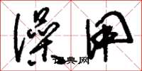 刘少英澡用草书怎么写