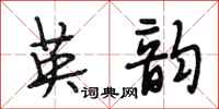 段相林英韵行书怎么写