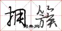 段相林拥簇行书怎么写