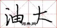 段相林油大行书怎么写