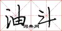 段相林油斗行书怎么写