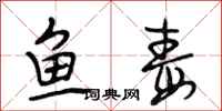 段相林鱼毒行书怎么写