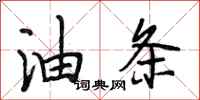 段相林油条行书怎么写