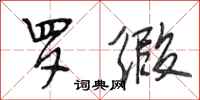 段相林罗缎行书怎么写