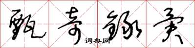 王冬龄甄奇録异草书怎么写