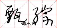王冬龄甄综草书怎么写