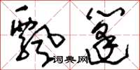 刘少英飘篷草书怎么写