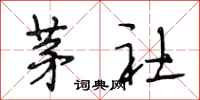 段相林茅社行书怎么写