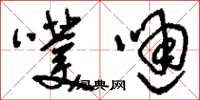 刘少英噗嗵草书怎么写