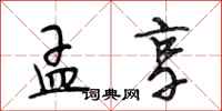 段相林孟享行书怎么写